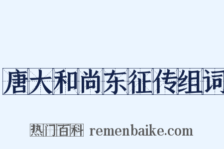 唐大和尚东征传组词是什么意思的图片